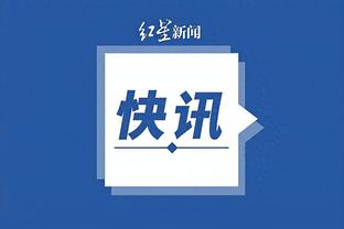 到底去哪？西媒：拉莫斯可能几小时内回归塞维利亚